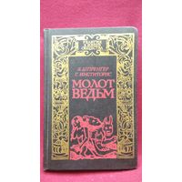 Я. Шпренгер и др. Молот ведьм // Серия: Религия в жизни общества