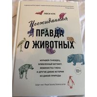 Неожиданная правда о животных