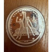 10 Рублей. 1979г.  Олимпийские игры БАСКЕТБОЛ