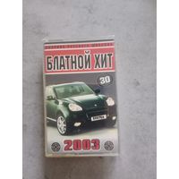 Аудио кассета Блатной хит