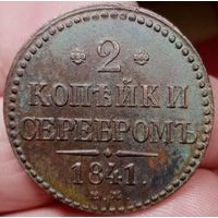 2 КОПЕЙКИ 1841 ЕМ! Состояние! ТОРГ!