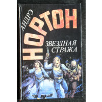Андре Нортон Звёздная стража.