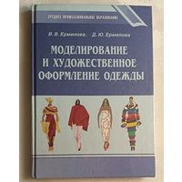 Моделирование и художественное оформление одежды.  Ермилова Валерия, Ермилова Дарья/2001