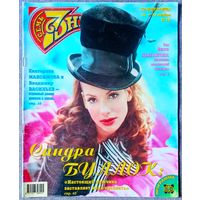 Журнал 7 СЕМЬ ДНЕЙ #46,1998. Сандра Буллок, В. Цыганова, П. Буре, В. Васильев, Е. Максимова, Backstreet Boys, А. Лыков, Crazy Horse, В. Глаголева, Д. Сеймур, Мадонна, Л. Вайкуле, Л. Долина, Ч. Норрис.
