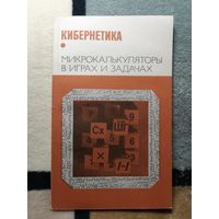 Кибернетика. Микрокалькуляторы в играх и задачах