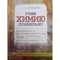Учим химию правильно