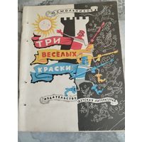 Три веселых краски