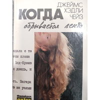 Джеймс Хэдли Чейз. Когда обрывается лента