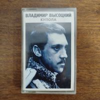 Владимир Высоцкий "Купола"