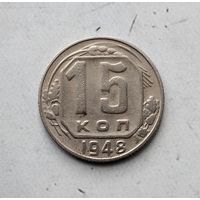 15 копеек 1948 года СССР. Красивая родная патина!