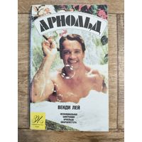 Арнольд. Биография Арнольда Шварценеггера. Венди Лей.