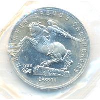 5 рублей 1991 г. Памятник Сасунскому (заводская упаковка) _состояние UNC
