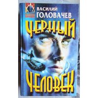 Черный человек. Василий Головачев