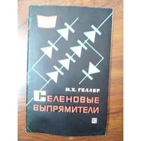 Селеновые выпрямители Геллер 1966