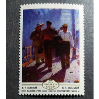 Марка СССР 1980 год Живопись