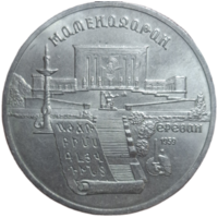 5 рублей 1990 года "Матенадаран, г. Ереван"
