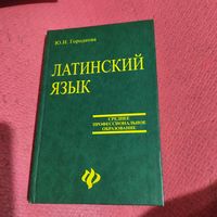 Ю.И.Городкова.   Латинский язык.