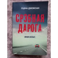 Срэбная дарога , Сціна Джэксан, 2020, дэдэктыў, пераклад са шведскай Алены Казловай.