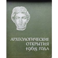Археологические открытия 1968 года