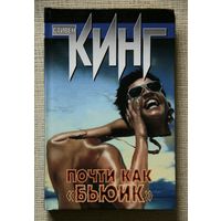 Стивен Кинг - Почти как "бьюик"
