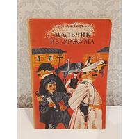 Мальчик из Уржума