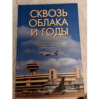 Сквозь облака и годы. 70-летию гражданской авиации Республики Беларусь посвящается. Мелованная бумага