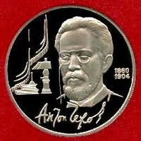 Чехов. 1 рубль СССР