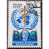Марка СССР 1988 год 40 лет ВОЗ
