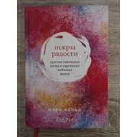 Искры радости