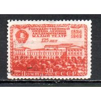 Малый театр СССР 1949 год 1 марка