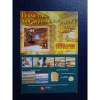 Календарик 2008 г.  Герметик для деревянного дома.