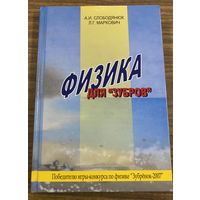 Физика для  зубров.