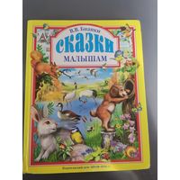 Сказки малышам.В.В.Бианки