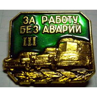 За работу без аварий 3