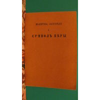 Д.Соколов "Символ веры", 1990г.