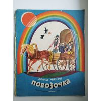 Л. Мануш. Повозочка