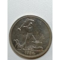 50 копеек 1924г