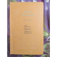 Прокушев, Время. Поэзия. Критика, рбрест