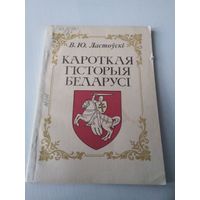 Кароткая гiсторыя Беларусi. /42