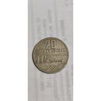 СССР 20 копеек 1967