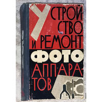 Устройство и ремонт фотоаппаратов. 1964 год