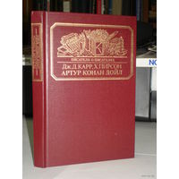 Карр Д.,Пирсон Х.  Артур Конан Дойл. Его жизнь и творчество. 1989г.