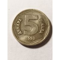Югославия 5 динар 1993