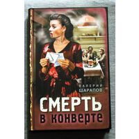 Валерий Шарапов Смерть в конверте.