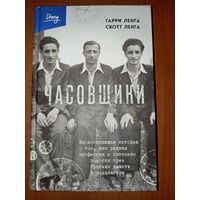 Гарри Ленга, Скотт Ленга. ЧАСОВЩИКИ.