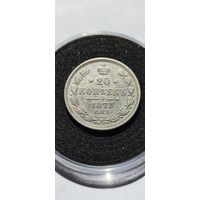 20 копеек 1873 год. Состояние Огонь! В капсуле.