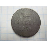 Копейка 1855 г. с рубля!