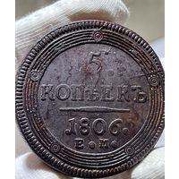 5 копеек 1806 ЕМ без МЦ.Кольцевая.Кладовая.Состояние!