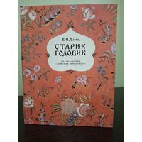 СТАРИК ГОДОВИК Даль 1987 г.