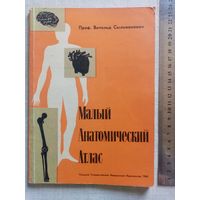 Малый Анатомический Атлас 1968 г Проф. Витольд Сыльванович, Польша